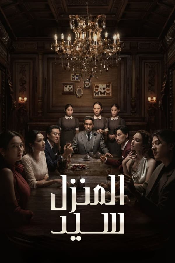 مسلسل Master of the House موسم 1 حلقة 7 والاخيرة