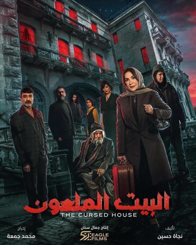 مسلسل البيت الملعون حلقة 5