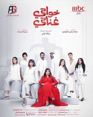 مسلسل خواتي غناتي حلقة 2