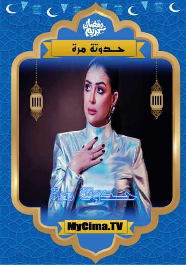 مسلسل حدوته مرة حلقة 14