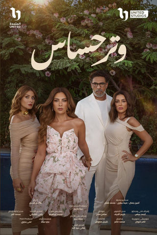 مسلسل وتر حساس حلقة 3