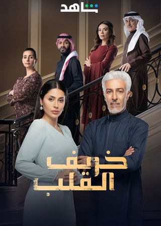 مسلسل خريف القلب حلقة 3