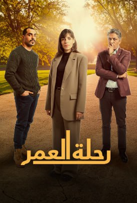 مسلسل رحلة العمر حلقة 4