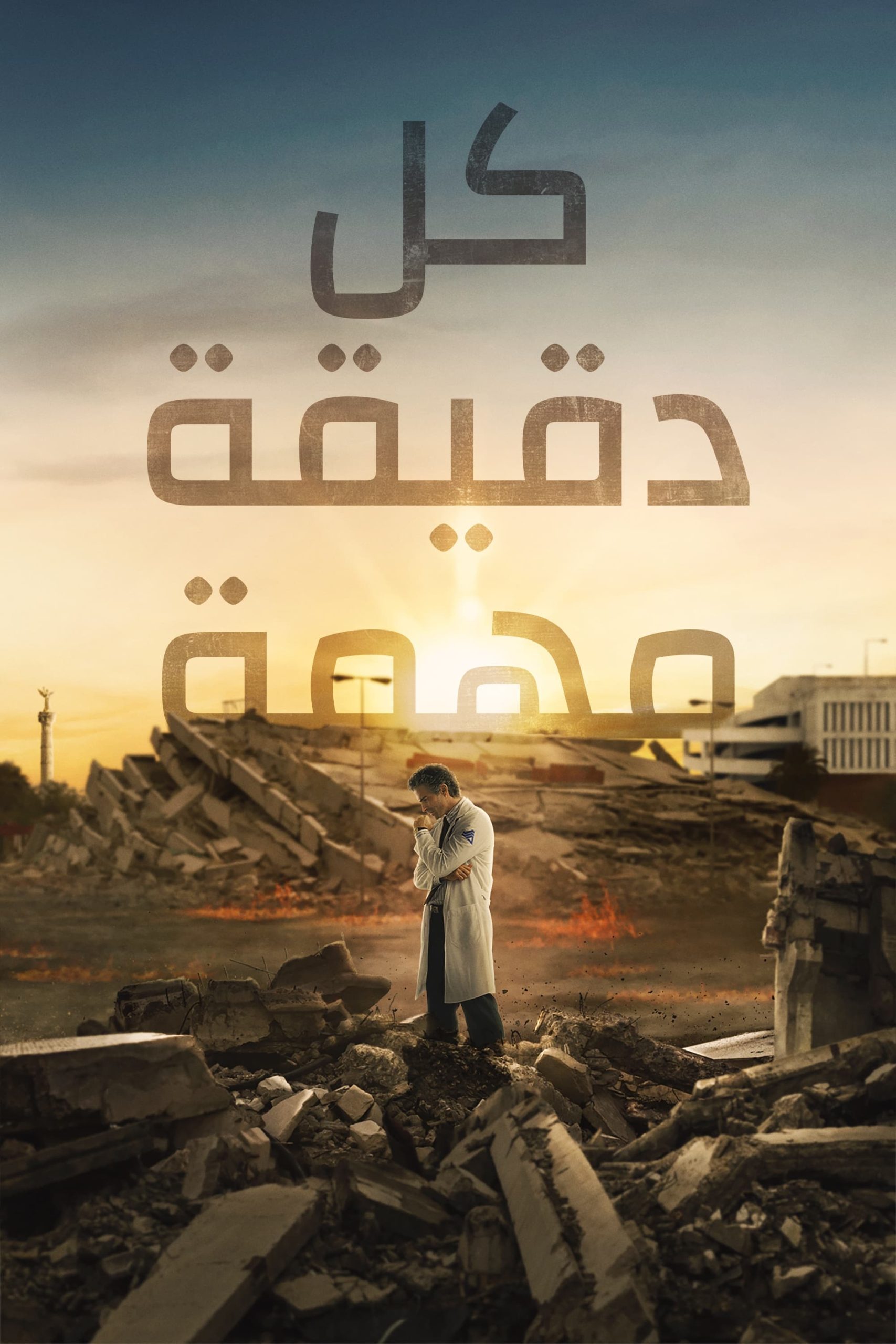 مسلسل Every Minute Counts 2024 موسم 1 حلقة 10 والأخيرة