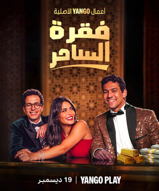 مسلسل فقرة الساحر حلقة 1