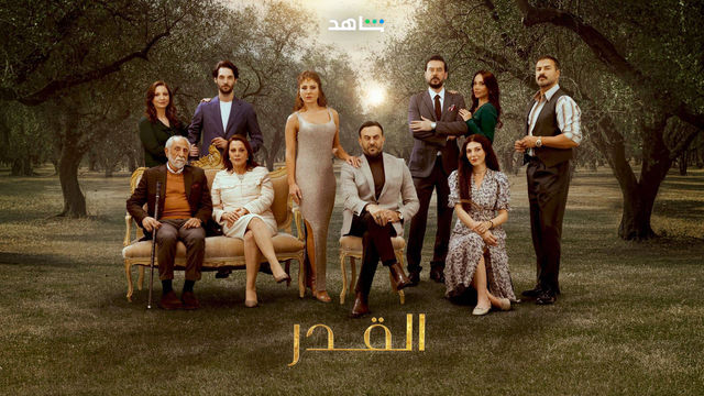 مسلسل القدر حلقة 6