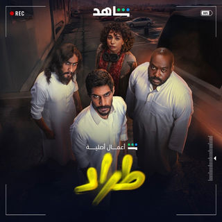 مسلسل طراد حلقة 5