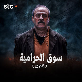 مسلسل سوق الحرامية كانون حلقة 4