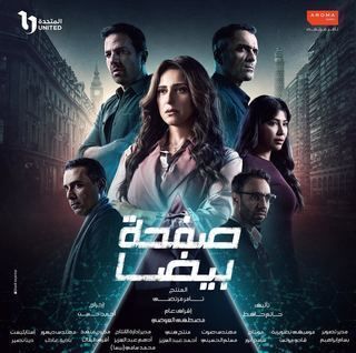 مسلسل صفحة بيضا حلقة 5