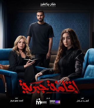 مسلسل اقامة جبرية حلقة 5